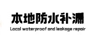 遵化本地防水（中讯网）